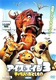 アイス・エイジ3 ティラノのおとしもの