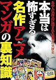 本当は怖すぎる名作アニメ・マンガの裏知識