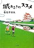 城あるきのススメ