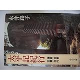 書評 太平記紀行―鎌倉・吉野・笠置・河内 by 源さん