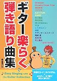 ギター楽らく弾き語り曲集