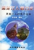 黒龍江人の見た日本(中国語版)