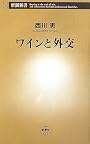 ワインと外交 (新潮新書)
