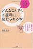 どんなことでもムリせず3週間以上続けられる本