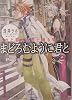 まどろむように君と―されど罪人は竜と踊る〈7〉 (角川スニーカー文庫)