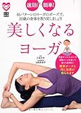 書評 速効！簡単！美しくなるヨーガ by えちぜんや よーた