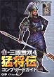 真・三國無双4 猛将伝 コンプリートガイド