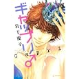ギャップリ♂<br>岩下 慶子 <br>講談社<br>450円<br>ISBN:9784063656428