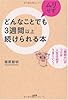 どんなことでもムリせず3週間以上続けられる本