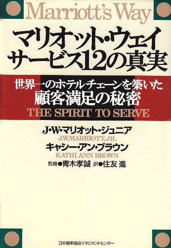 マリオット・ウェイ サービス12の真実―世界一のホテルチェーンを築いた顧客満足の秘密