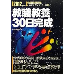 教職教養30日完成 2012年度版(教員採用試験 パスラインシリーズ 1) (教員採用試験パスラインシリーズ)