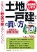 絶対失敗しない土地と一戸建ての買い方〈’10~’11年版〉