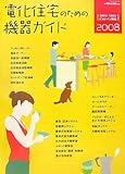 電化住宅のための機器ガイド〈2008〉200V・100Vビルトイン機器