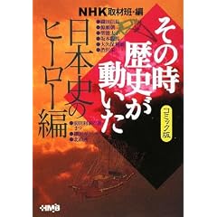 NHK���̎����j�������� �R�~�b�N�� ���{�j�̃q�[���[�� (�z�[���Ж��敶��)