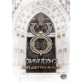 ウルティマオンライン 11周年記念アイテムコレクション