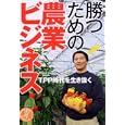 勝つための農業ビジネス<br>イカロス出版<br>1500円<br>ISBN:9784863203655