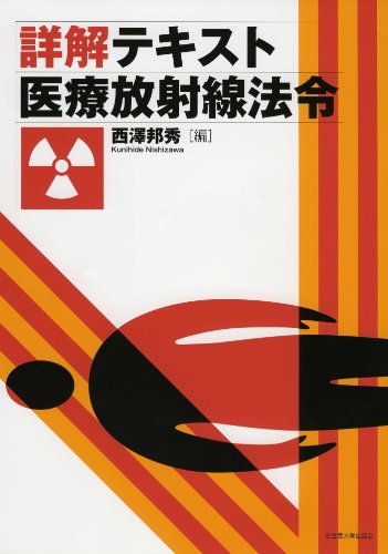 詳解テキスト 医療放射線法令のJPEG画像
