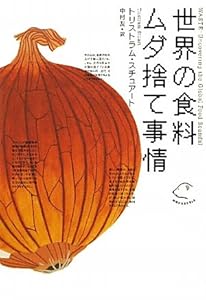 世界の食料ムダ捨て事情 (地球の未来を考える)