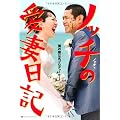 ノッチの愛妻日記　僕の嫁は名プロデューサー