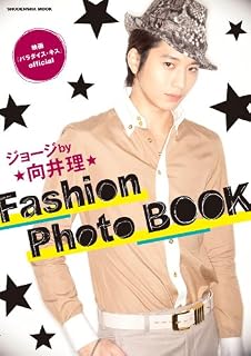 映画『パラダイス・キス』official ジョージby向井理 Fashion Photo BOOK (祥伝社ムック)