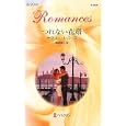 つれない花婿<br>ナタリー・リバース作 青海 まこ訳 <br>ハーレクイン<br>690円<br>ISBN:9784596125286