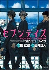 セブンデイズ―MONDAY→THURSDAY (ミリオンコミックス 42 CRAFT SERIES 22)