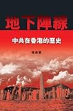 地下陣線：中共在香港的歴史 (Underground Front: The Chinese Communist Party in Hong Kong)