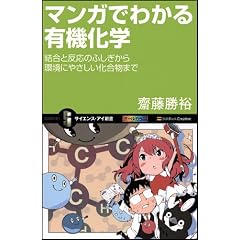 マンガでわかる有機化学 結合と反応のふしぎから環境にやさしい化合物まで (サイエンス・アイ新書)