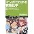 マンガでわかる有機化学 結合と反応のふしぎから環境にやさしい化合物まで (サイエンス・アイ新書)