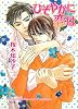 ひそやかに恋は (キャラ文庫)