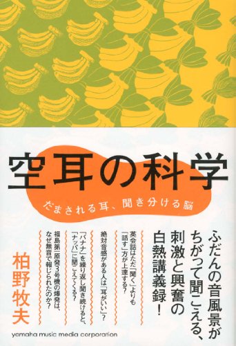 空耳の科学 ～だまされる耳、聞き分ける脳～