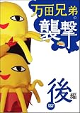 �֌�����II ���c�Z��̏P���q��ҁr [DVD]