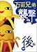 関口さんII 万田兄弟の襲撃〈後編〉 [DVD]