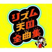 リズム天国全曲集