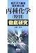 高圧ガス製造保安責任者 丙種化学(特別)徹底研究 (LICENSE BOOKS)