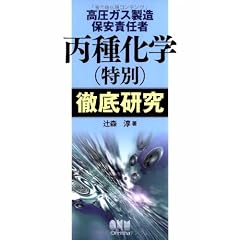 高圧ガス製造保安責任者 丙種化学(特別)徹底研究 (LICENSE BOOKS)