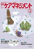 月刊ケアマネジメント 2009年2月号 [特集 要介護認定、こう変わる]