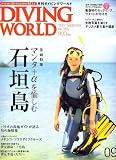DIVING WORLD (ダイビングワールド) 2007年 09月号 [雑誌]