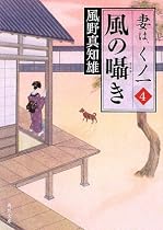 風の囁き 妻は、くノ一 4 (角川文庫)