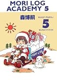 MORI LOG ACADEMY〈5〉なんとなくクリスマス (ダ・ヴィンチブックス)