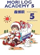 MORI LOG ACADEMY〈5〉なんとなくクリスマス (ダ・ヴィンチブックス)