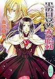 黒の目覚め 赤の胎動 ウナ・ヴォルタ物語 (講談社X文庫 ホワイトハート)