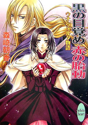 Cover image : 黒の目覚め 赤の胎動 ウナ・ヴォルタ物語 (講談社X文庫 ホワイトハート)