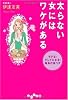 太らない女にはワケがある ~モテる!キレイになる!最高の食べ方~ (だいわ文庫)