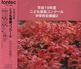 平成19年度こども音楽コンクール 中学校合奏編2