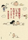幼児教育でいちばん大切なこと: 聞く力を育てる