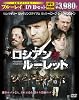 ロシアン・ルーレット　ブルーレイ＆ＤＶＤセット（初回限定生産）