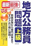 最新最強の地方公務員問題 上級〈’08年版〉
