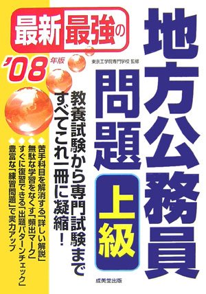 最新最強の地方公務員問題 上級〈’08年版〉のJPEG画像