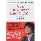 もしも落ちこぼれが社長になったら…